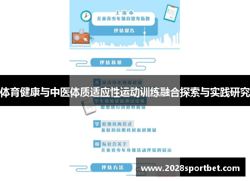 体育健康与中医体质适应性运动训练融合探索与实践研究