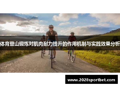 体育登山锻炼对肌肉耐力提升的作用机制与实践效果分析