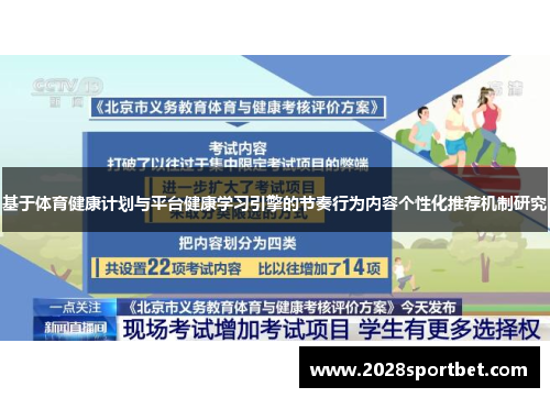 基于体育健康计划与平台健康学习引擎的节奏行为内容个性化推荐机制研究
