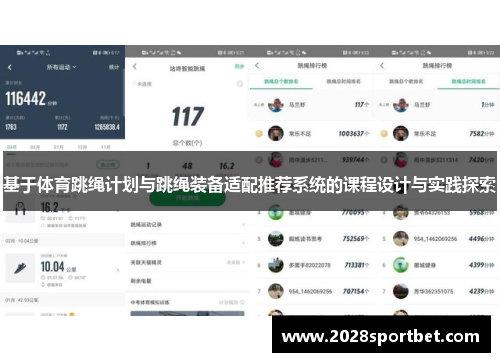 基于体育跳绳计划与跳绳装备适配推荐系统的课程设计与实践探索