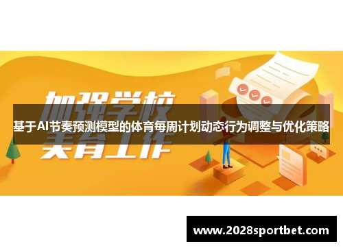 基于AI节奏预测模型的体育每周计划动态行为调整与优化策略