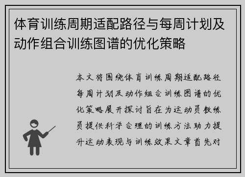 体育训练周期适配路径与每周计划及动作组合训练图谱的优化策略