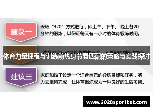 体育力量课程与训练前热身节奏匹配的策略与实践探讨