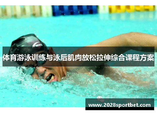 体育游泳训练与泳后肌肉放松拉伸综合课程方案