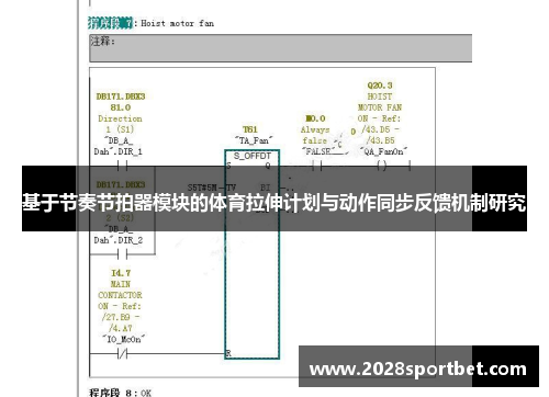 基于节奏节拍器模块的体育拉伸计划与动作同步反馈机制研究